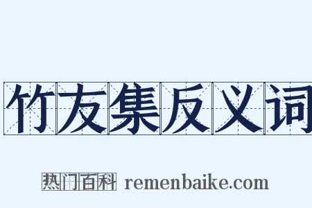 竹友集反义词是什么意思的图片